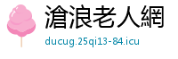 滄浪老人網